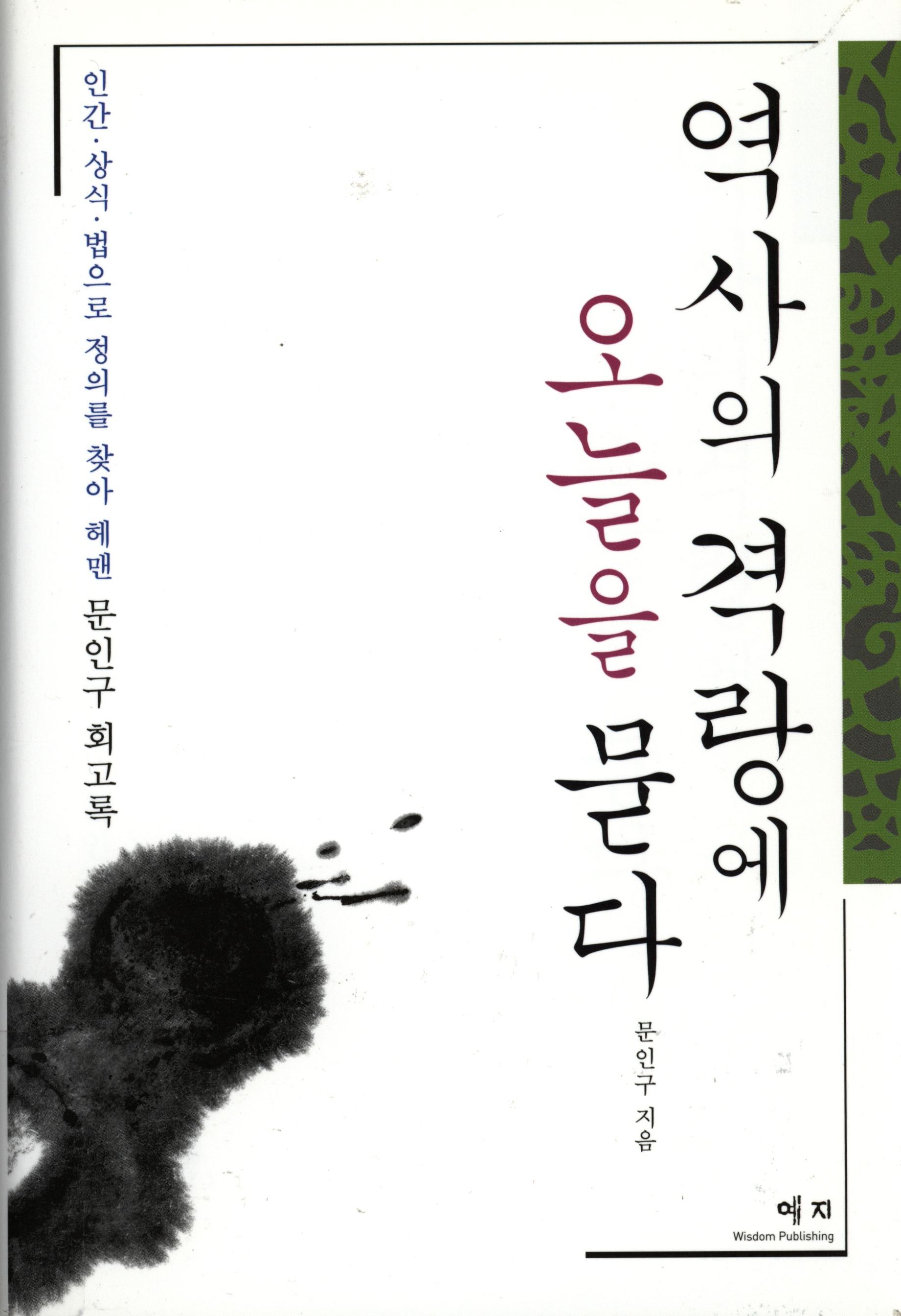 42.역사의 격랑에 오늘을 묻다.jpg